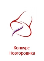 Конкурс проектов новгородика Конкурс проектов новгородика