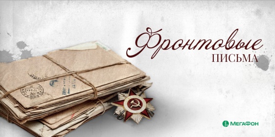 Ставропольцы получили фронтовые письма