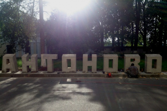Рядом с гуманитарным институтом установили большую надпись «Антоново» из бетонных букв