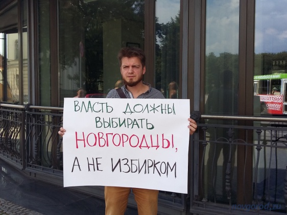 Члены новгородского «Яблока» провели пикеты за честные выборы