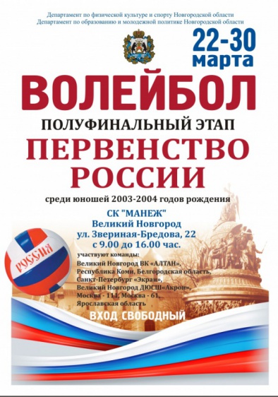 В Великом Новгороде пройдёт полуфинал юношеского первенства России по волейболу