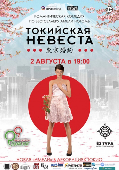Завтра в Великом Новгороде пройдёт единственный показ фильма «Токийская невеста»