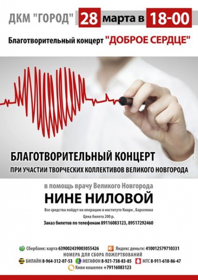 В Великом Новгороде пройдёт благотворительный концерт в помощь врачу с редким заболеванием