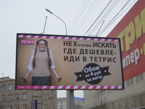 Новгородский ТЦ «Тетрис» оштрафован на 100 тысяч рублей за «бранную рекламу»