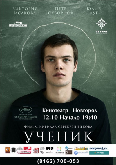 В Великом Новгороде покажут фильм Кирилла Серебренникова «Ученик»