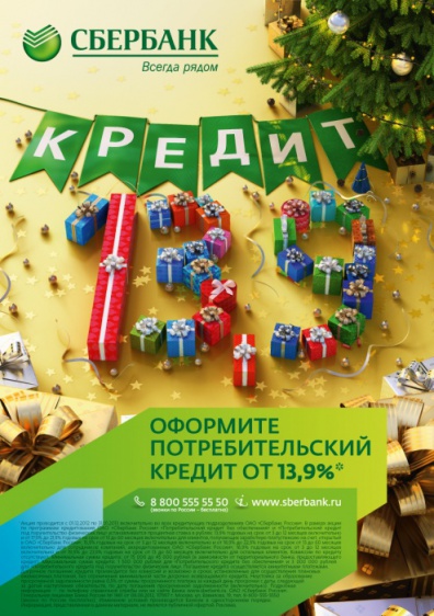 Кредиты в сбербанке к новому году Кредиты в сбербанке к новому году