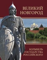 Многие столетия он хранил Смирнов В.Г. Подарочные издания