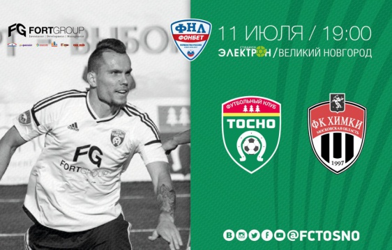 На следующей неделе «Тосно» откроет футбольный сезон в матче против «Химок»