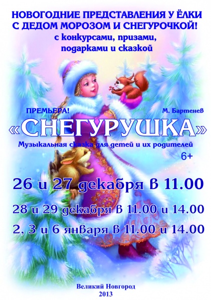 Елки великий новгород афиша. Снегурушка афиша. Афиша для детей Великий Новгород. Рисунок афиша в театре Снегурушка.