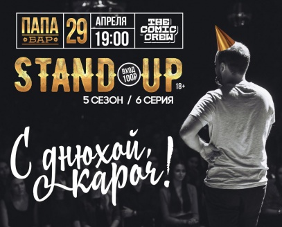 Build up шоу. Stand up(). Stand up Великий Новгород. Stand up show ресторан флаер. Билет Stand up Band.