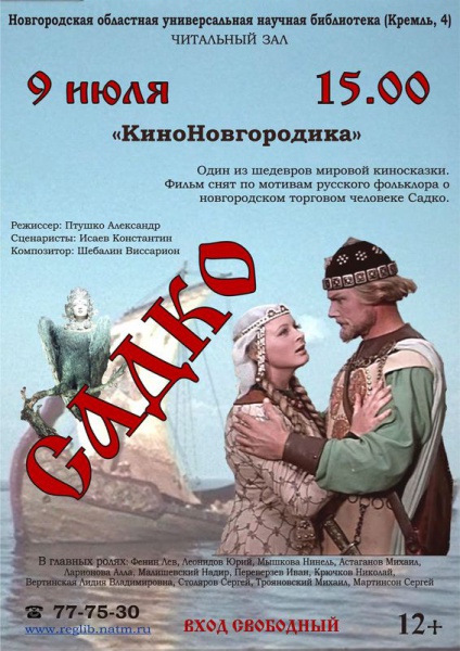 Нарисовать афишу садко