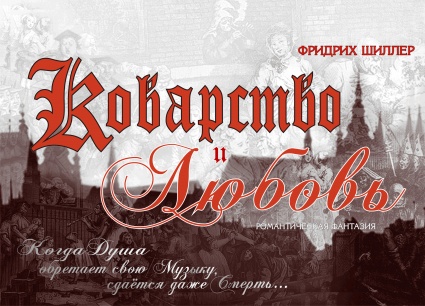 Шиллер коварство и любовь. Коварство и любовь Шиллер афиша. Шиллер «коварство и любовь» афиша спектакля. Шиллер «коварство и любовь» афиша спектакля Станиславского. Произведение Шиллера коварство и любовь.