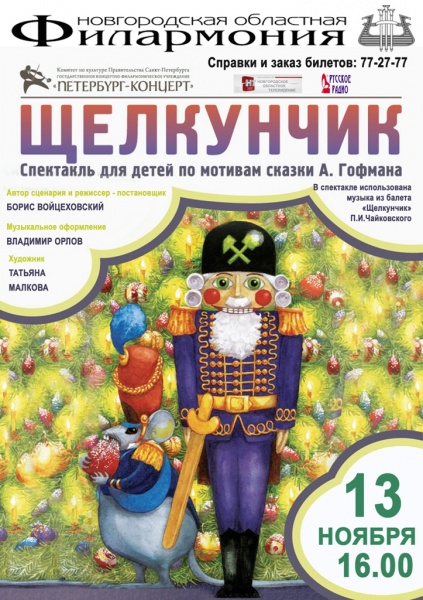 Рисунок спектакль щелкунчик