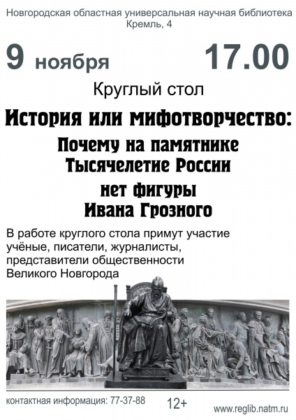 Давайте изучать историю! Размышления о памятнике Ивану Грозному