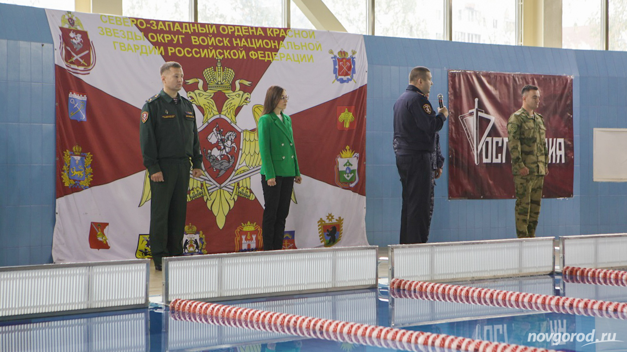 В Великом Новгороде проходит чемпионат Северо-Западного округа войск  национальной гвардии РФ по плаванию | 14.09.2022 | Великий Новгород -  БезФормата