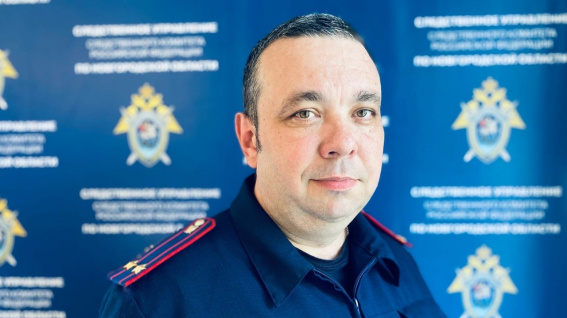Андрей Леванин назначен руководителем Боровичского межрайонного следственного отдела