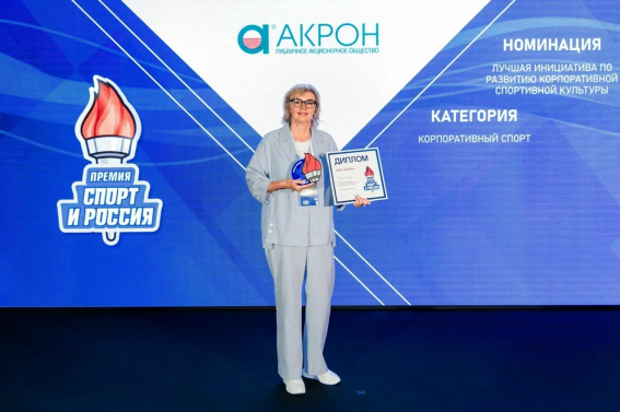 © Лариса Королева / ПАО «Акрон»
