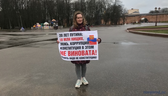 Ксения Сергеева у здания правительства Новгородской области провела одиночный пикет против изменений в Конституции