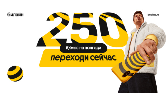 © Билайн