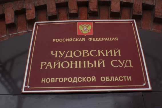 Дело о «сказочном» оскорблении будет оспорено в Новгородском областном суде
