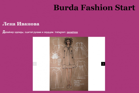© Скриншот с сайта designers.burdastyle.ru