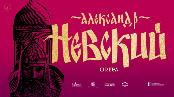 Оперу «Александр Невский» впервые представят в Великом Новгороде