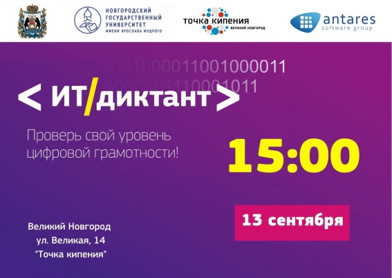 Новгородцам предлагают проверить уровень цифровой грамотности