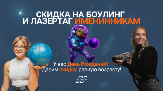 © Скидка в день рождения в сети развлекательных центров Laser Land