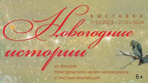 © пресс-служба Новгородского музея-заповедника