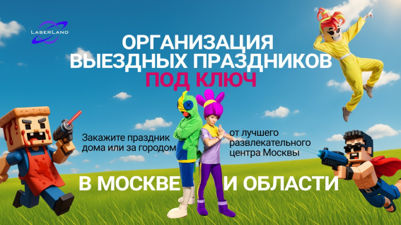 © Организация выездных праздников от LaserLand