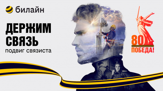 © пресс-служба ПАО «ВымпелКом»