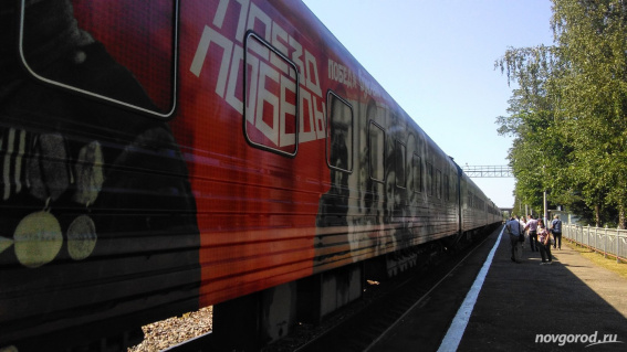 «Поезд Победы» посетит Чудово, Великий Новгород, Сольцы и Старую Руссу