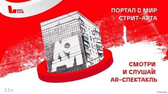 Как новгородцам увидеть спектакль в дополненной реальности о культовом стрит-арте Москвы