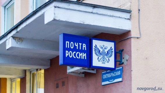 Против начальника шимского отделения «Почты России» возбудили уголовное дело
