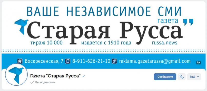 © VK-сообщество газеты «Старая Русса»