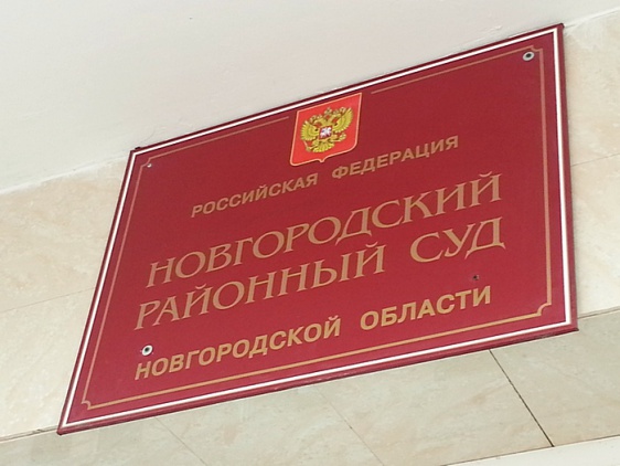 © Новости.Новгород.ру. 