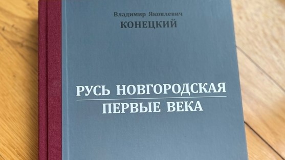 Новгородский музей-заповедник представит книгу по истории Северной Руси