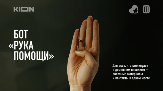 Чат-бот «Рука помощи» для борьбы с домашним насилием запустили в Новгородской области
