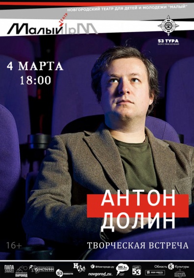 В Великом Новгороде планируют организовать встречу с кинокритиком Антоном Долиным