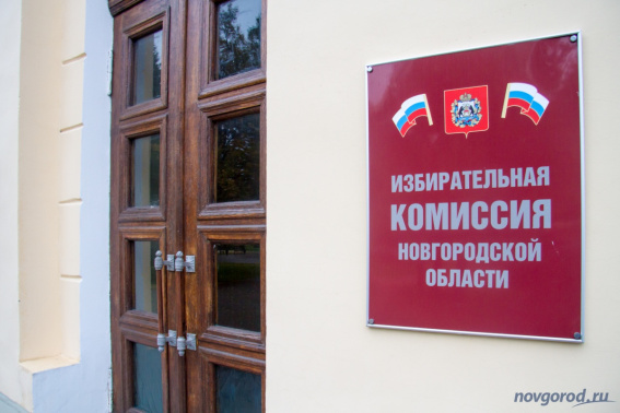 На выборах губернатора Новгородской области проголосовали 26,84% избирателей