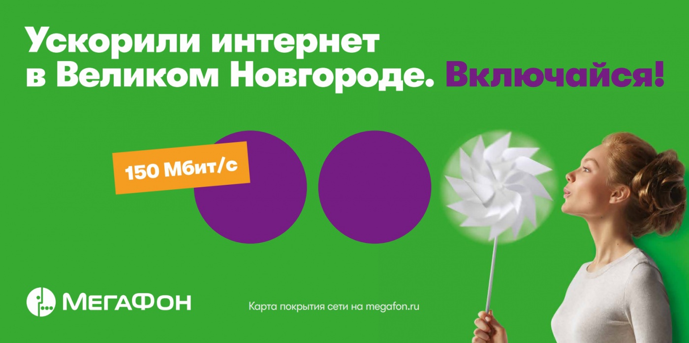 Включи пятнадцать. Реклама интернета МЕГАФОН. Самый быстрый интернет реклама. МЕГАФОН Великий Новгород. Самый быстрый мобильный интернет МЕГАФОН реклама.