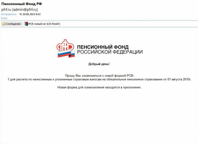 Пример письма «от Пенсионного фонда», которое содержит вирус.