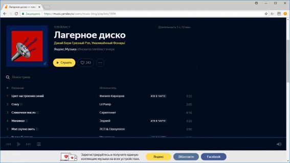 © Скриншот сайта «Яндекс.Музыка»