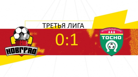 ФК «Новград» в домашнем матче уступил «Тосно» со счётом 0:1 из-за спорного гола в начале игры