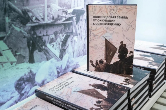 Вышла в свет книга «Новгородская земля: от оккупации к освобождению»