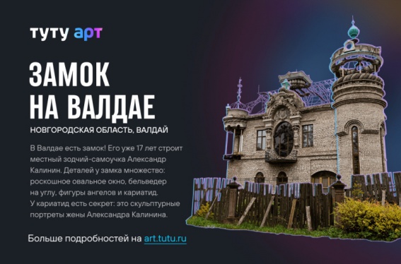 Валдайский «Дом с кариатидами» вошёл в список 85 самых необычных народных арт-объектов России
