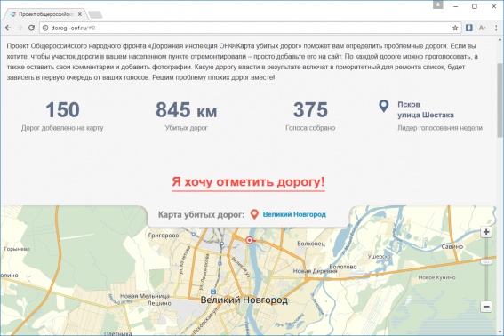 «Дорожная инспекция ОНФ/Карта убитых дорог». 