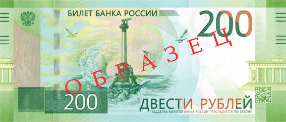 ЦБ выпустил «крымскую» банкноту номиналом 200 рублей