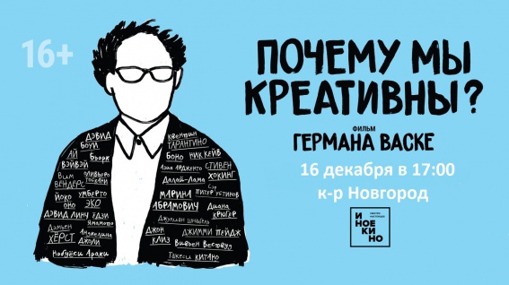 В Великом Новгороде покажут документальный фильм, рассказывающий о секретах креативности