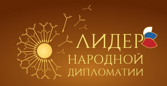 © Конкурс «Лидер народной дипломатии»